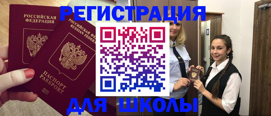 прописка для школы в Кировграде